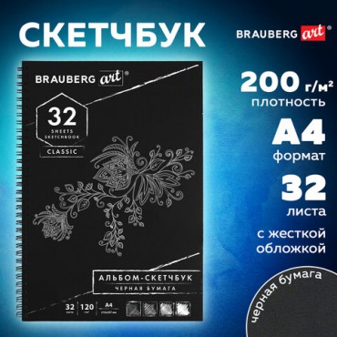 Скетчбук, черная бумага 120 г/м2, 210х297 мм, 32 л., гребень, BRAUBERG ART CLASSIC, 128951