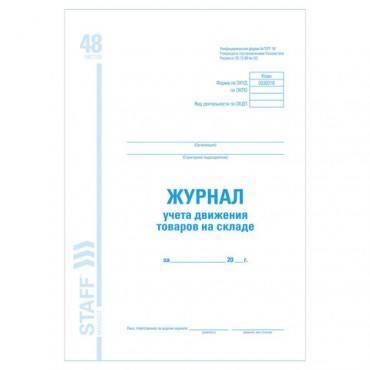 Журнал учета движения товара на складе, ТОРГ-18, 48 л., картон, офсет, А4 (200х290 мм), STAFF, 130080