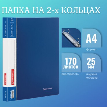 Папка на 2 кольцах BRAUBERG "Стандарт", 25 мм, синяя, до 170 листов, 0,8 мм, 221615