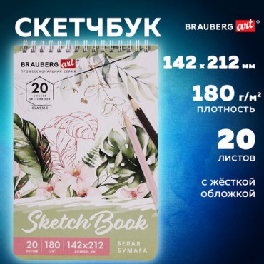 Скетчбук, белая бумага 180 г/м2, 142х212 мм, 20 л., гребень, твердая обложка, BRAUBERG ART CLASSIC, 112992