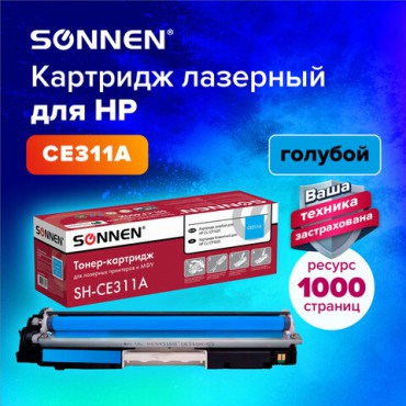 Картридж лазерный SONNEN (SH-CE311A) для HP CLJ CP1025 ВЫСШЕЕ КАЧЕСТВО, голубой, 1000 страниц, 363963