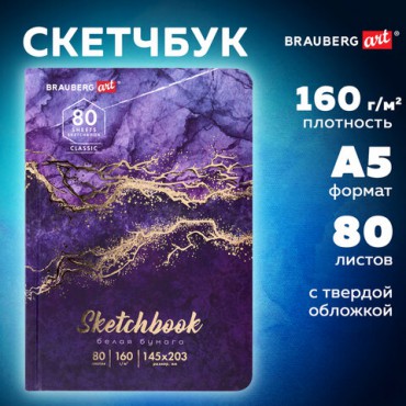 Скетчбук, белая бумага 160 г/м2, 145х203 мм, 80 л., твердая обложка, BRAUBERG ART CLASSIC "Мрамор", 114592