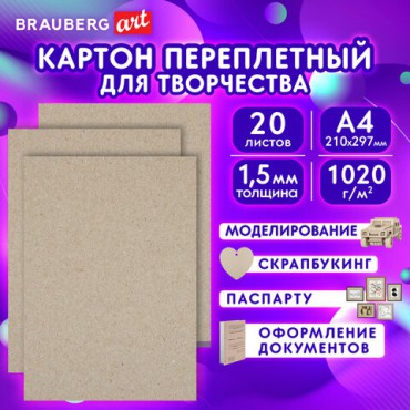 Картон переплетный, толщина 1,5 мм, А4 (210х297 мм), КОМПЛЕКТ 20 шт., BRAUBERG ART, 115340