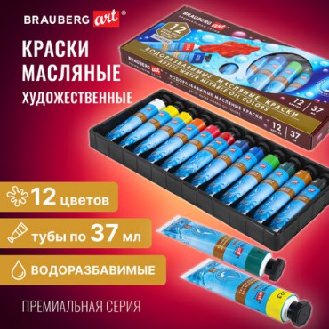 Краски масляные ВОДОРАЗБАВИМЫЕ художественные, 12 цветов по 37 мл в тубах, BRAUBERG ART PREMIERE, 192293