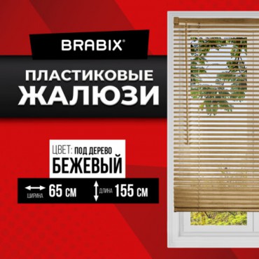 Жалюзи горизонтальные BRABIX 65х155 см, ПЛАСТИК, под дерево, бежевый, 608621