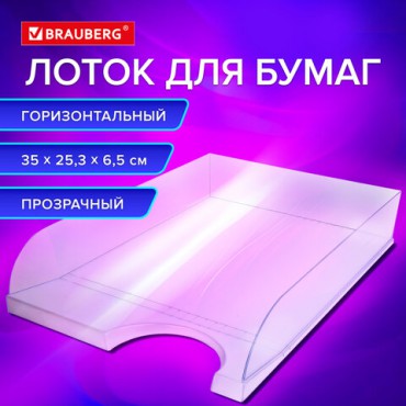 Лоток горизонтальный для бумаг BRAUBERG "Standard", 350х253х65 мм, прозрачный, 238349