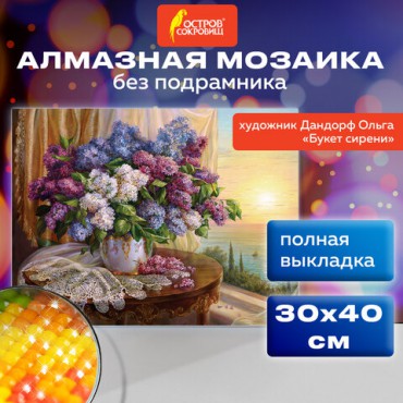 Картина стразами (алмазная мозаика), 30х40 см, ОСТРОВ СОКРОВИЩ "Букет сирени", без подрамника, 663860