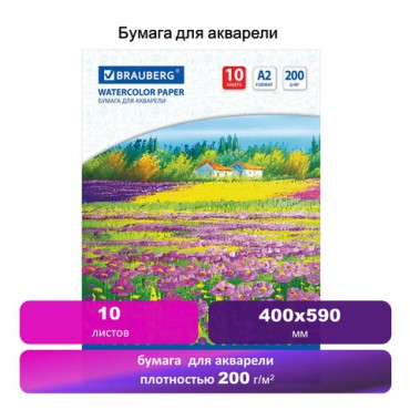 Бумага для акварели БОЛЬШАЯ А2, 10 л., 200 г/м2, 400х590 мм, BRAUBERG, "Луг", 111062